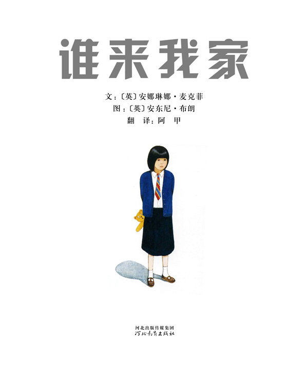 谁来我家 (02),绘本,绘本故事,绘本阅读,故事书,童书,图画书,课外阅读